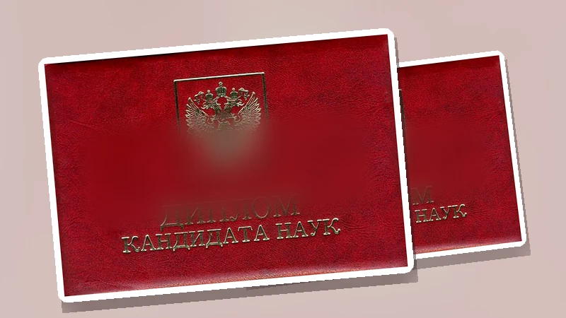 Диплом кандидата и доктора наук: особенности выдачи