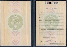 Диплом до 1997 года
